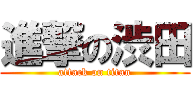 進撃の渋田 (attack on titan)