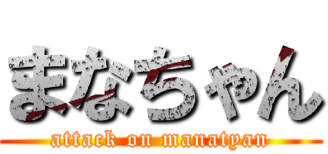 まなちゃん (attack on manatyan)