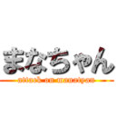 まなちゃん (attack on manatyan)