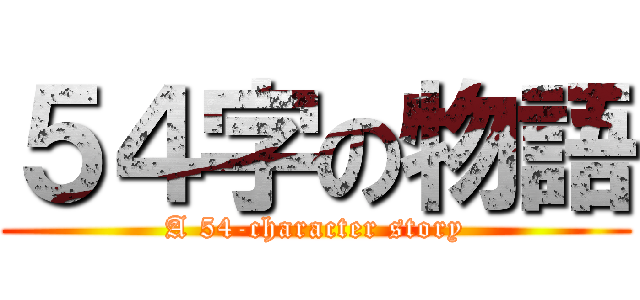 ５４字の物語 (A 54-character story)