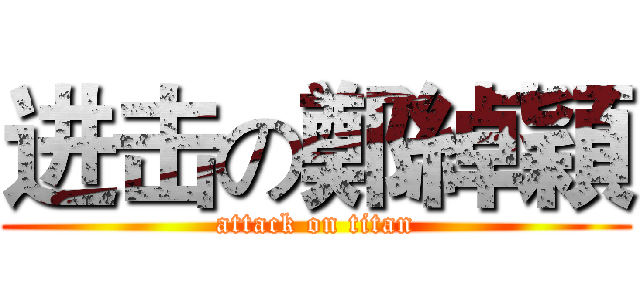 进击の鄭綽穎 (attack on titan)