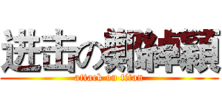 进击の鄭綽穎 (attack on titan)