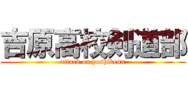 吉原高校剣道部 (attack on yoshikenn)
