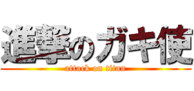 進撃のガキ使 (attack on titan)