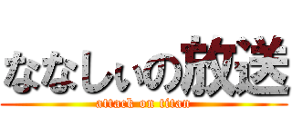 ななしぃの放送 (attack on titan)