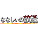 ななしぃの放送 (attack on titan)