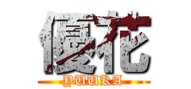 優花 (YUUKA)
