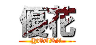 優花 (YUUKA)