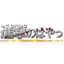 進撃のはやっ (attack on titan)