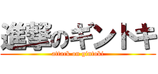進撃のギントキ (attack on gintoki)
