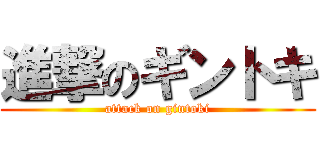 進撃のギントキ (attack on gintoki)