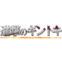 進撃のギントキ (attack on gintoki)