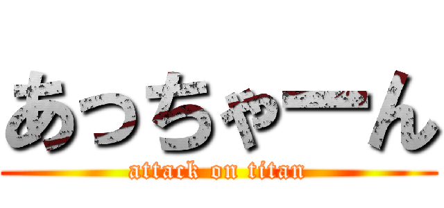 あっちゃーん (attack on titan)