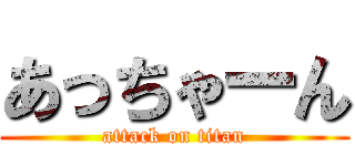 あっちゃーん (attack on titan)
