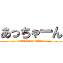 あっちゃーん (attack on titan)