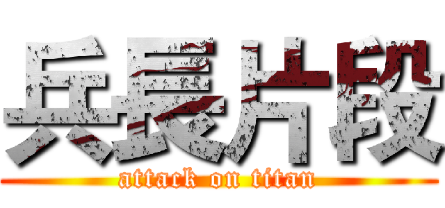 兵長片段 (attack on titan)