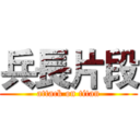 兵長片段 (attack on titan)