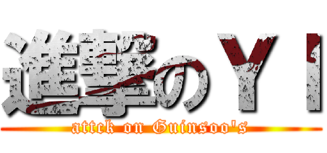 進撃のＹＩ (attck on Guinsoo's)