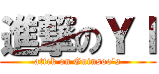進撃のＹＩ (attck on Guinsoo's)