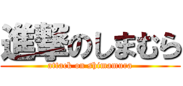 進撃のしまむら (attack on shimamura)