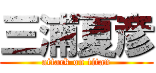 三浦夏彦 (attack on titan)