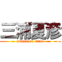 三浦夏彦 (attack on titan)