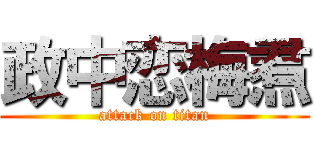 政中恋梅焄 (attack on titan)