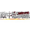 政中恋梅焄 (attack on titan)