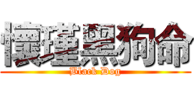 懷瑾黑狗命 (Black Dog)