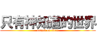 只有神知道的世界 (attack on titan)