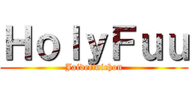 ＨｏｌｙＦｕｕ (Jaidefinichon)