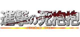 進撃の死抱抱 (attack on titan)