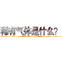 稀有气体是什么？ (attack on titan)