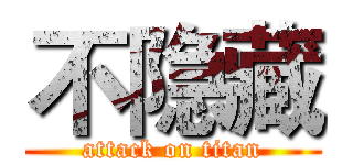 不隐藏 (attack on titan)