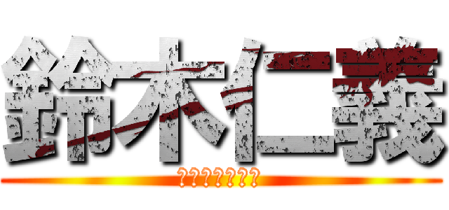 鈴木仁義 (じんぎって呼べ)