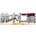 鈴木仁義 (じんぎって呼べ)