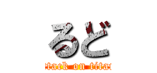 るど (attack on titan)