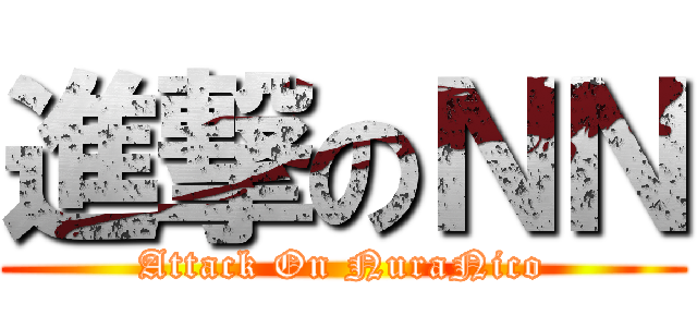 進撃のＮＮ (Attack On NuraNico)