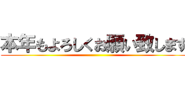 本年もよろしくお願い致します ()