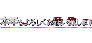 本年もよろしくお願い致します ()