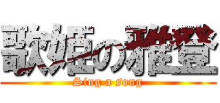 歌姫の雅登 (Sing a song)