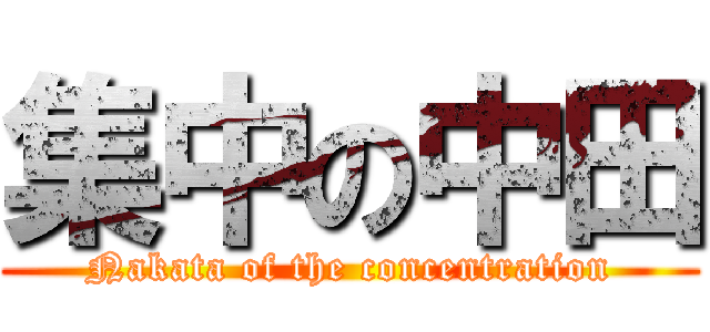 集中の中田 (Nakata of the concentration)