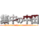 集中の中田 (Nakata of the concentration)