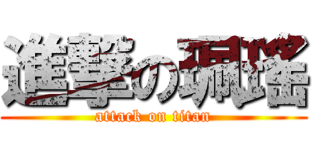 進撃の珮瑤 (attack on titan)