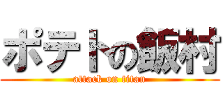 ポテトの飯村 (attack on titan)