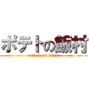 ポテトの飯村 (attack on titan)