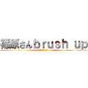 篠原さんｂｒｕｓｈ ｕｐ (アイコンなんだけどさ)