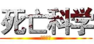 死亡科学 (死亡科学)