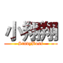 小翔翔 (StudyBoss)