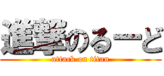 進撃のるーど (attack on titan)
